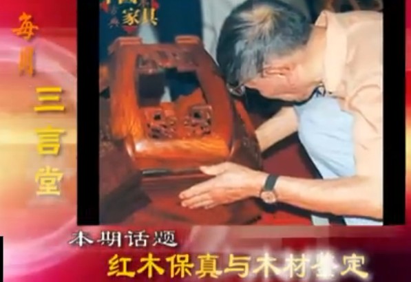 红木保真与木材鉴定 