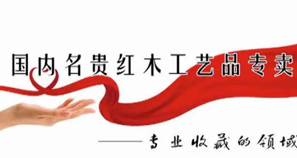 御木堂红木工艺品制作 